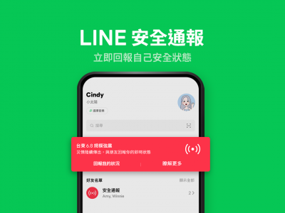 全台狂搖餘震不斷你的親友安全嗎?LINE安全通報機制開啟 全台狂搖餘震不斷你的親友安全嗎?LINE安全通報機制開啟