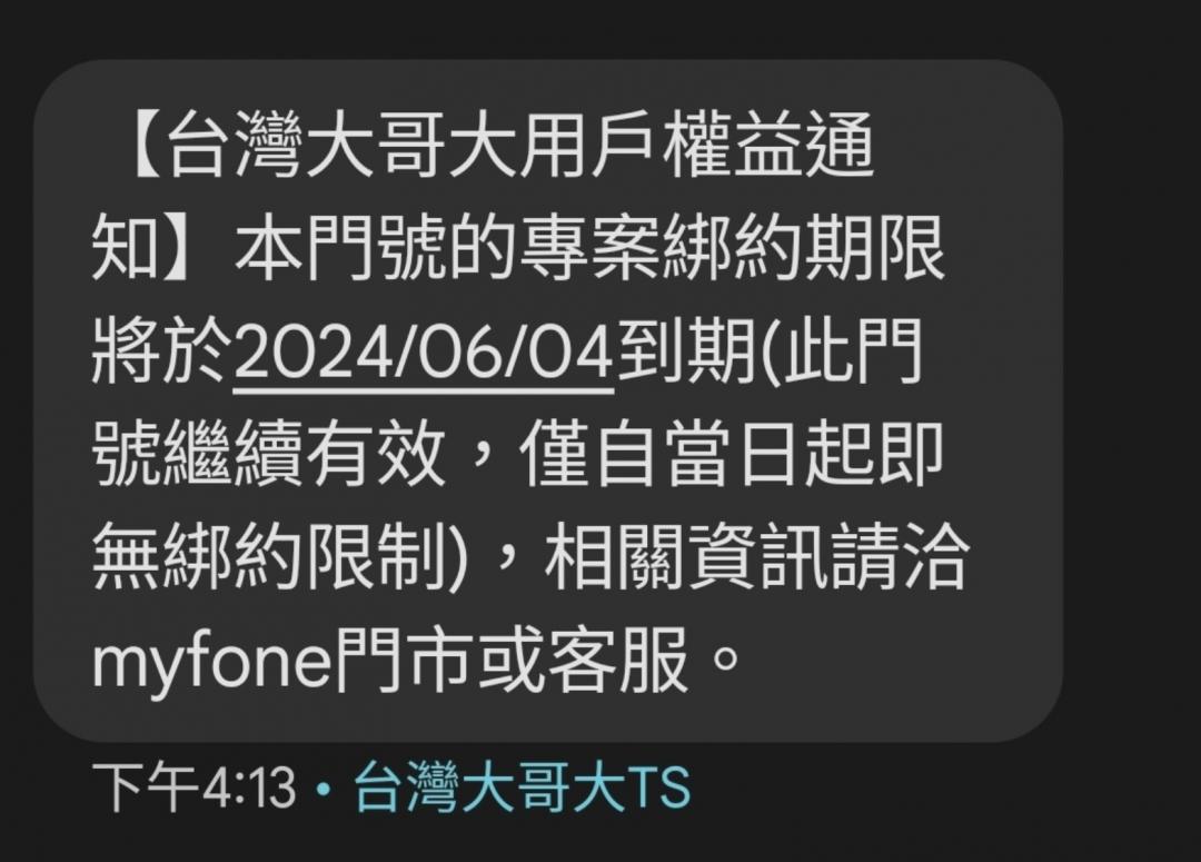 一名網友PO文,他是原台灣之星非終身188 4G吃到飽用戶,收到自動展延簡訊。(圖/翻攝PTT)