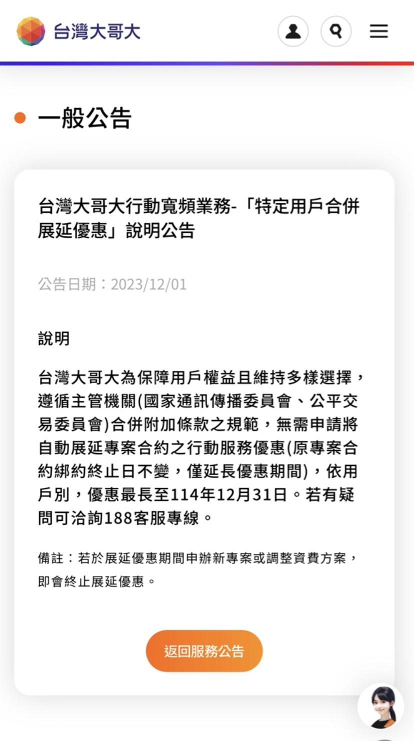台灣大哥大官網早有相關公告維護用戶權益。(圖/翻攝PTT)