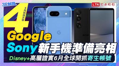 (影音)4月科技大事:Google、Sony 新手機準備亮相!Disney+ 準備開抓寄生帳號 (影音)4月科技大事:Google、Sony 新手機準備亮相!Disney+ 準備開抓寄生帳號