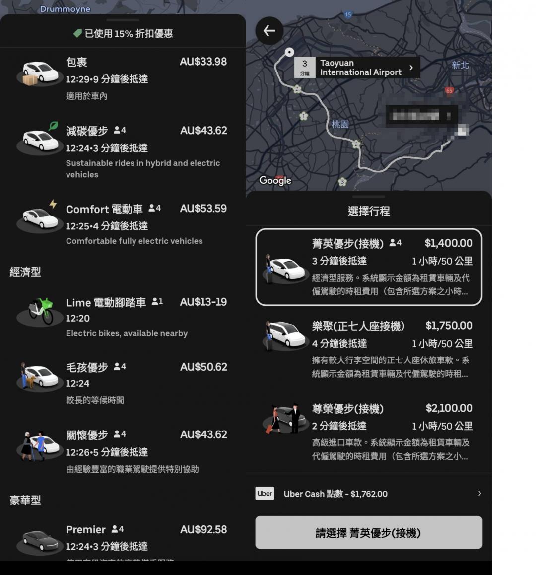 左為 Uber 在澳洲機場提供的多重選，右為現今桃園機場的選項。（圖／App內截圖）