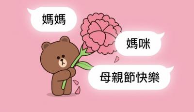 LINE聊天室母親節特效來了!輸這三組關鍵字可愛熊大送康乃馨 LINE聊天室母親節特效來了!輸這三組關鍵字可愛熊大送康乃馨