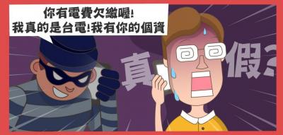 小心假冒台電催繳電費!兩招秒辨識詐騙電話破綻 小心假冒台電催繳電費!兩招秒辨識詐騙電話破綻