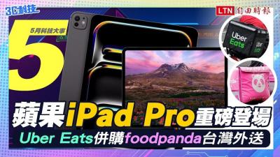 (影音)5月科技大事 蘋果iPad Pro重磅登場 Uber Eats併購foodpanda台灣外送 (影音)5月科技大事 蘋果iPad Pro重磅登場 Uber Eats併購foodpanda台灣外送
