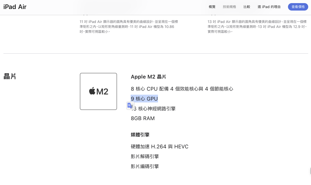 目前 iPad Air 規格表明確標出,只有 9 核心 GPU。(圖/翻攝蘋果官網)