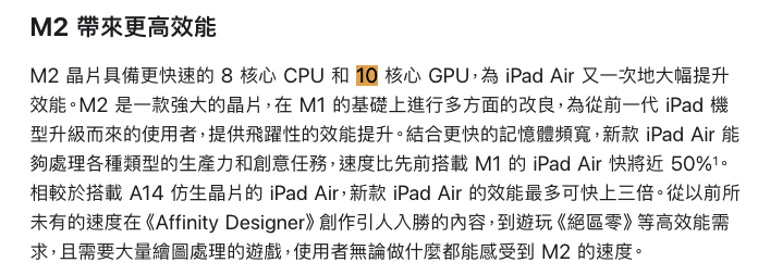 官方新聞稿仍是標示,iPad Air 採用的 M2 晶片有 10 核心 GPU。(圖/翻攝蘋果官網)