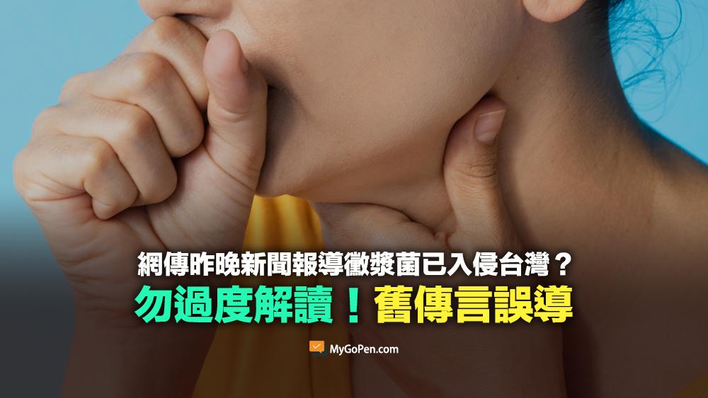 事實查核平台MyGoPen表示,近來瘋傳的「黴漿菌已入侵台灣」訊息是舊聞。(圖/MyGoPen)
