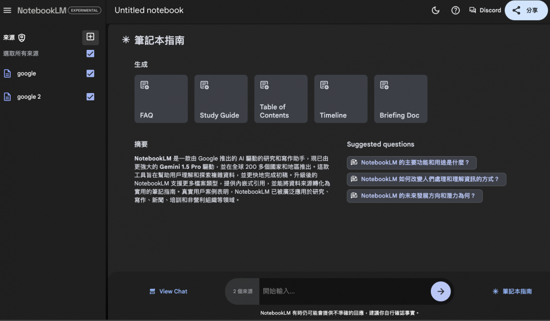NotebookLM可以丟入多個來源,AI 會協助進行摘要,並且可以透過上方的按鈕一鍵製作如時間軸、問答、簡短敘述等多種格式的文件。(圖/翻攝NotebookLM)