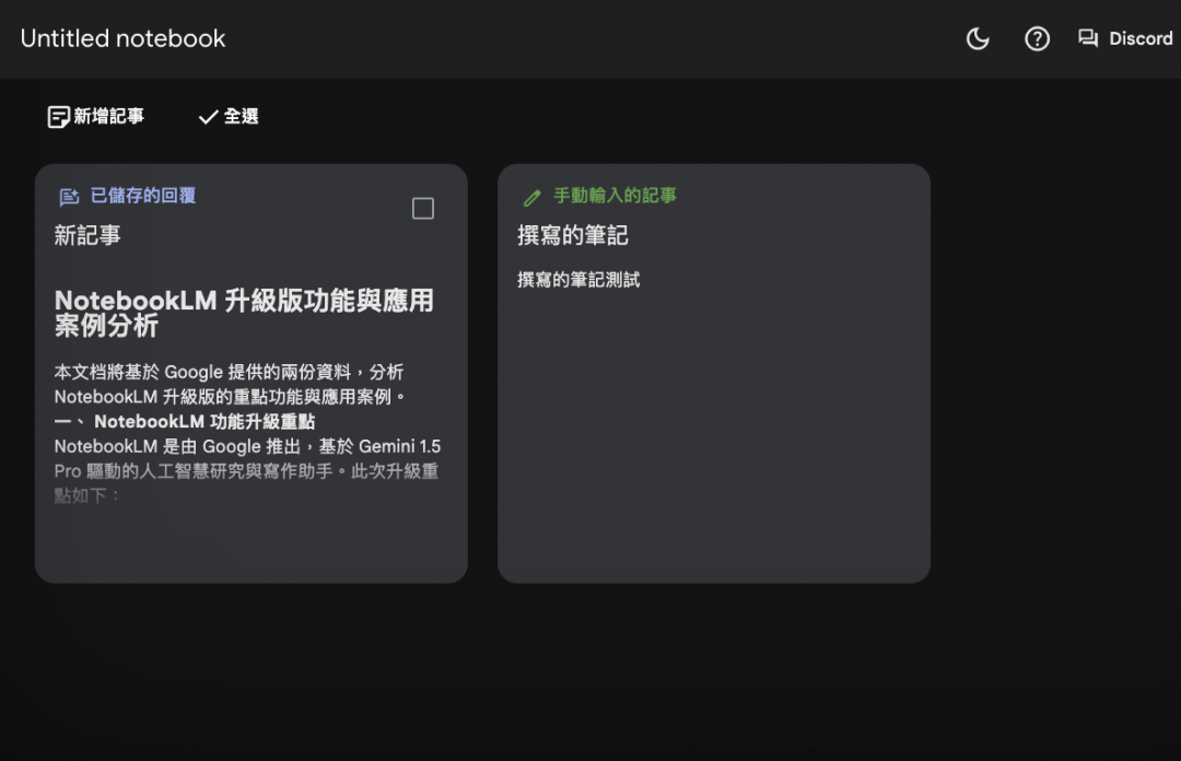程式內有空間得以撰寫筆記,生成的內容也會一併顯示,整體類似於Google Keep的排版方式。(圖/翻攝NotebookLM)