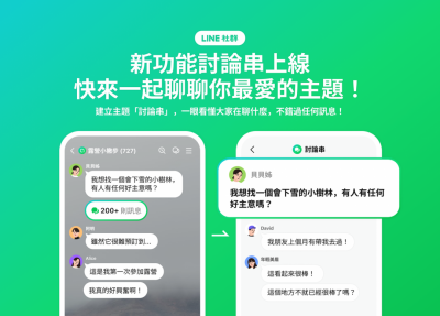 LINE 新功能討論串上線!社群另闢小空間不怕被洗版 LINE 新功能討論串上線!社群另闢小空間不怕被洗版