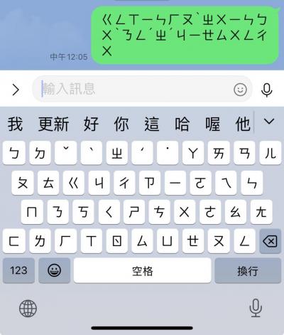 網崩潰LINE訊息全變注音文!官方釋出最新版修復錯誤仍無解 網崩潰LINE訊息全變注音文!官方釋出最新版修復錯誤仍無解