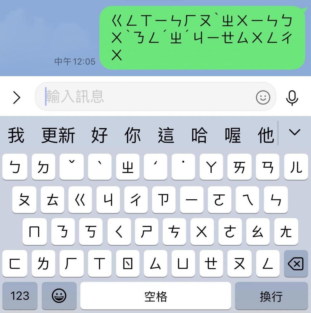 LINE手機版更新爆發注音文事件。（圖／記者吳佩樺攝）