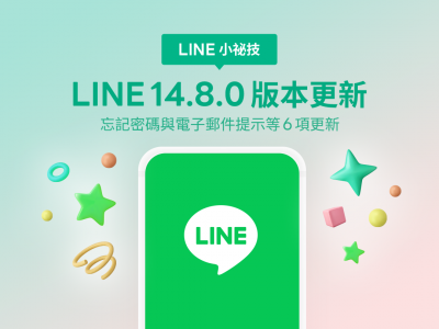 LINE 本月迎接 6 大更新! 一項經典功能被取代了 LINE 本月迎接 6 大更新! 一項經典功能被取代了