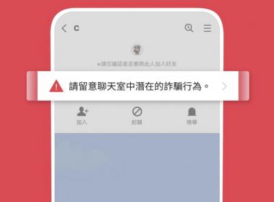 LINE聊天室多了一道防線!新版警語功能提醒用戶留意詐騙 LINE聊天室多了一道防線!新版警語功能提醒用戶留意詐騙
