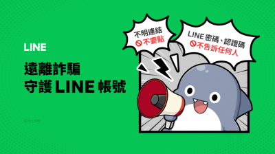 破解 LINE帳號認證碼、釣魚網頁詐騙手法!胖鯊魚鯊西米化身防詐大使 破解 LINE帳號認證碼、釣魚網頁詐騙手法!胖鯊魚鯊西米化身防詐大使