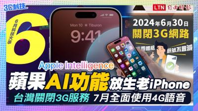 (影音) 6月科技大件事:蘋果AI放生一票老iPhone、台灣關閉3G服務 (影音) 6月科技大件事:蘋果AI放生一票老iPhone、台灣關閉3G服務