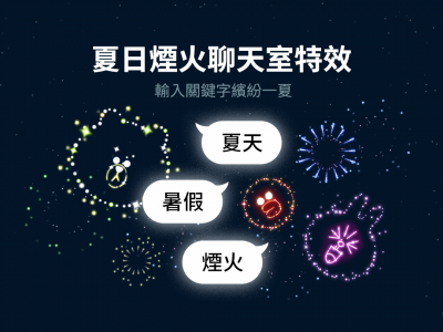 今日解禁!LINE 聊天室輸入 3 組關鍵字一起放煙火 今日解禁!LINE 聊天室輸入 3 組關鍵字一起放煙火