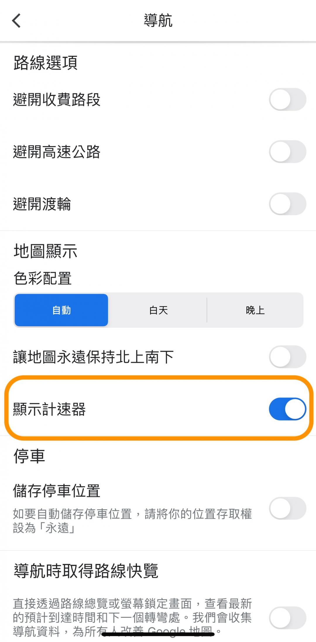 iOS用戶進入「設定」- 「導航」- 「顯示計速器」就能啟用。 (圖/記者吳佩樺攝)