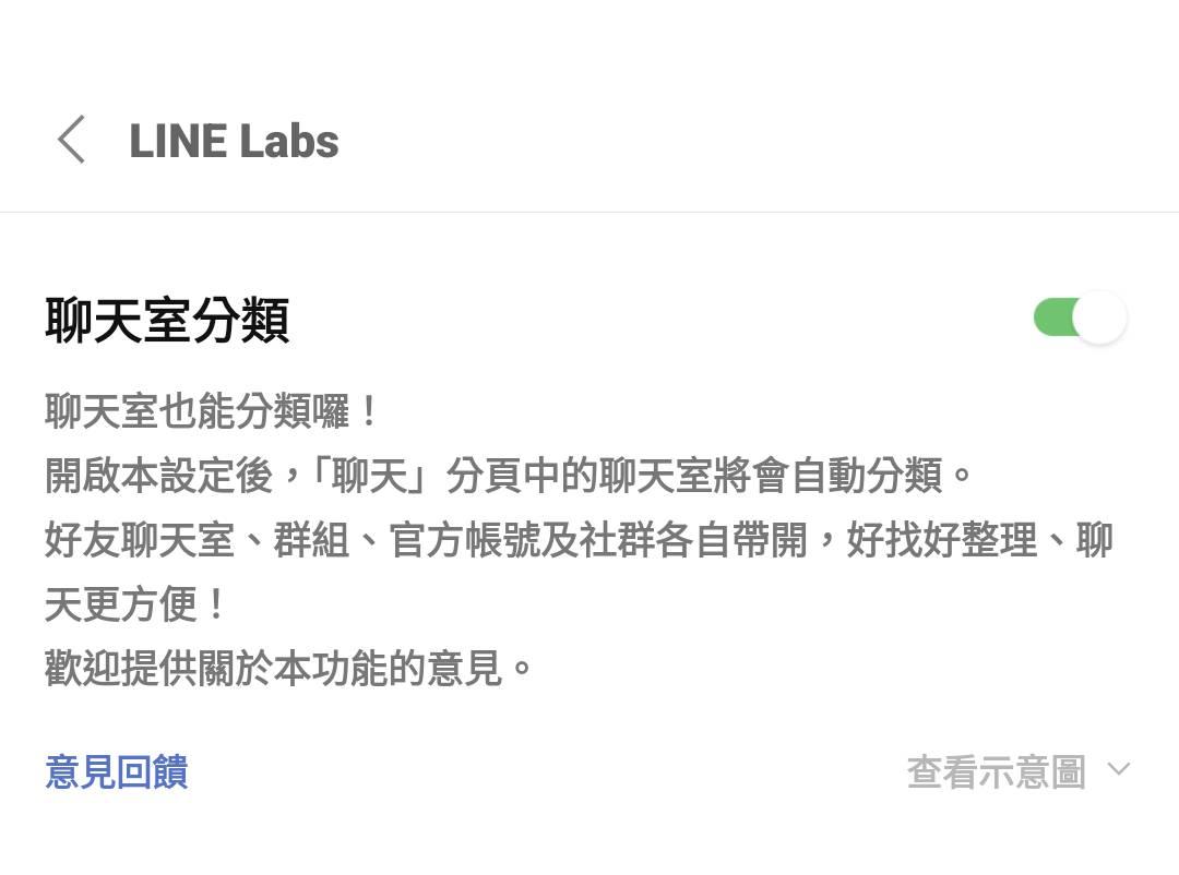 可以在手機版「設定」-「LINE Labs」內開啟聊天室分類。(圖/程式內截圖)