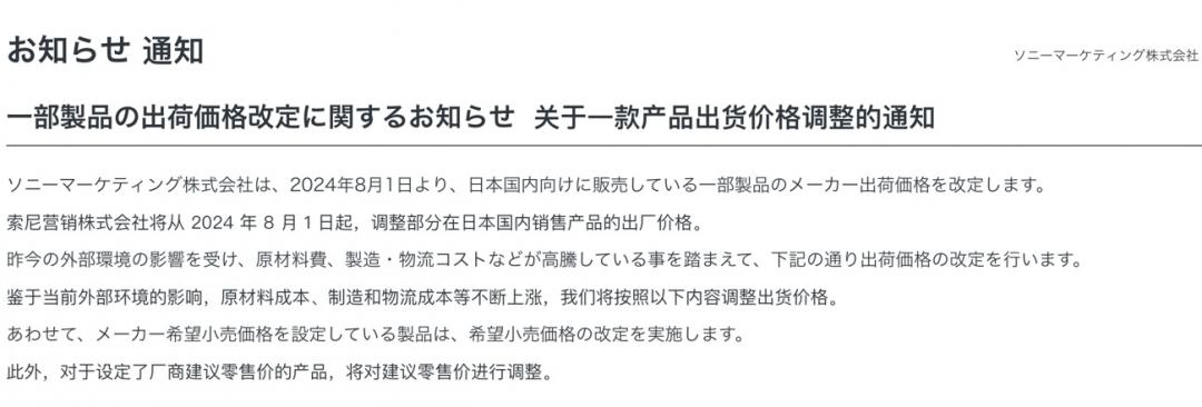 日本Sony調漲公告。（圖／官網）