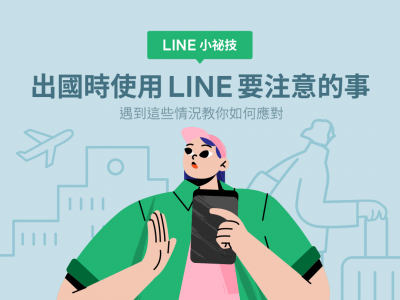 出國換SIM卡 LINE還能用嗎?官方親自解答來了 出國換SIM卡 LINE還能用嗎?官方親自解答來了