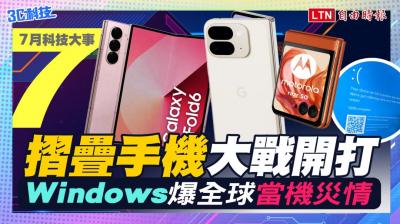 【七月科技大事】摺疊手機大戰開打!Windows 爆史上最嚴重當機災情 【七月科技大事】摺疊手機大戰開打!Windows 爆史上最嚴重當機災情