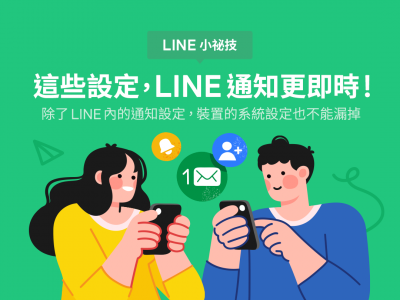 總是沒看到 LINE 訊息?官方親授 5 訣竅:讓通知更即時 總是沒看到 LINE 訊息?官方親授 5 訣竅:讓通知更即時