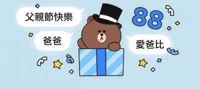 LINE父親節特效手機限定!輸入3組關鍵字召喚可愛熊大 LINE父親節特效手機限定!輸入3組關鍵字召喚可愛熊大