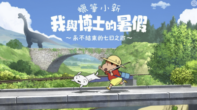 任天堂 Switch 會員免費送 7 天!《蠟筆小新》遊玩不用錢 任天堂 Switch 會員免費送 7 天!《蠟筆小新》遊玩不用錢