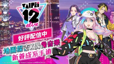 台灣地圖探索、虛擬偶像結合!音樂養成手遊《TAIPEI12elve》上市 台灣地圖探索、虛擬偶像結合!音樂養成手遊《TAIPEI12elve》上市