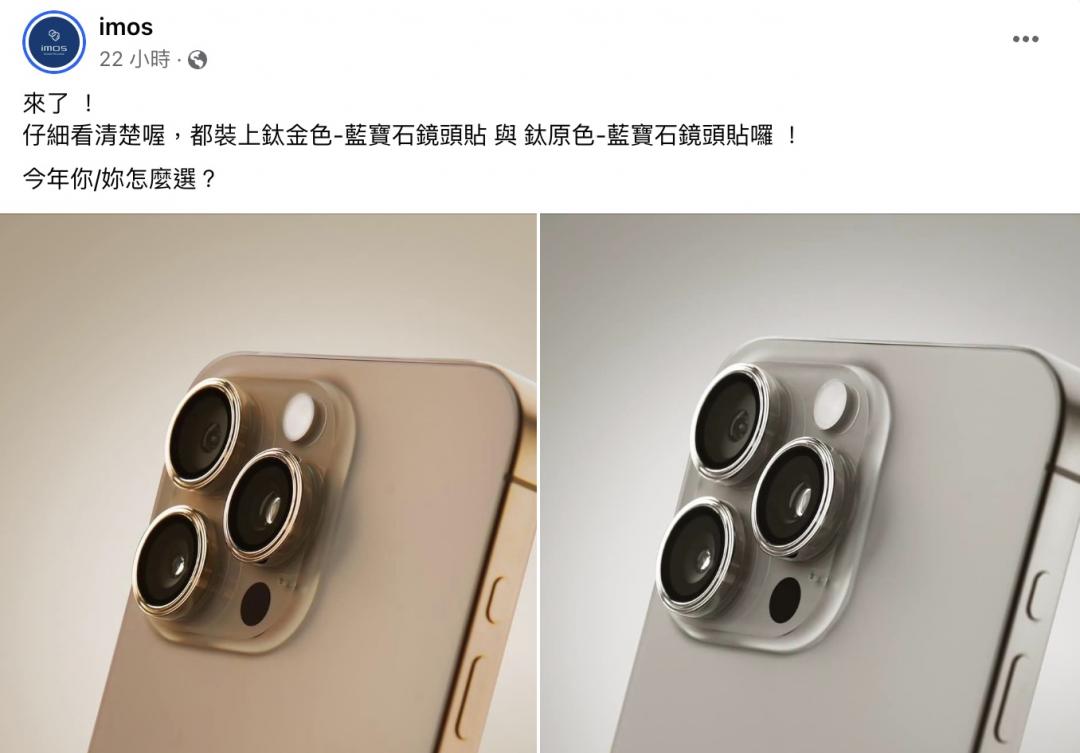 知名配件商搶先曝光跟iPhone 16 Pro系列原機相同的鈦金色鏡頭貼。(圖/翻攝臉書)