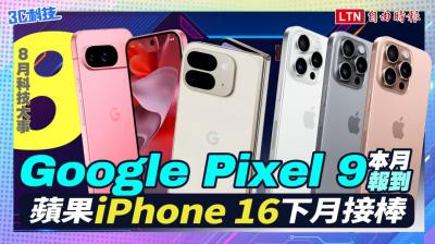 (影音)8月科技大件事:Google Pixel 9提前佈局登場、蘋果iPhone 16下月接棒 (影音)8月科技大件事:Google Pixel 9提前佈局登場、蘋果iPhone 16下月接棒