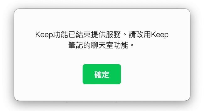 LINE Keep服務已關閉，用戶須改用keep筆記功能。（圖／翻攝LINE）