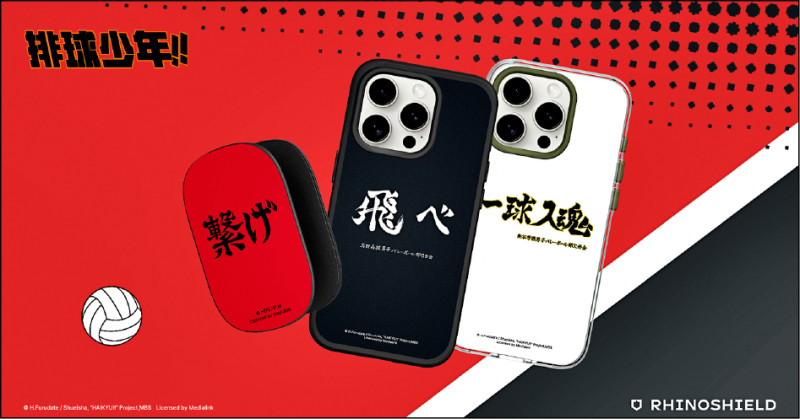 即日起至9月15日,在犀牛盾官網購買《排球少年!!》系列產品滿800元,有機會抽中限量獎品。
