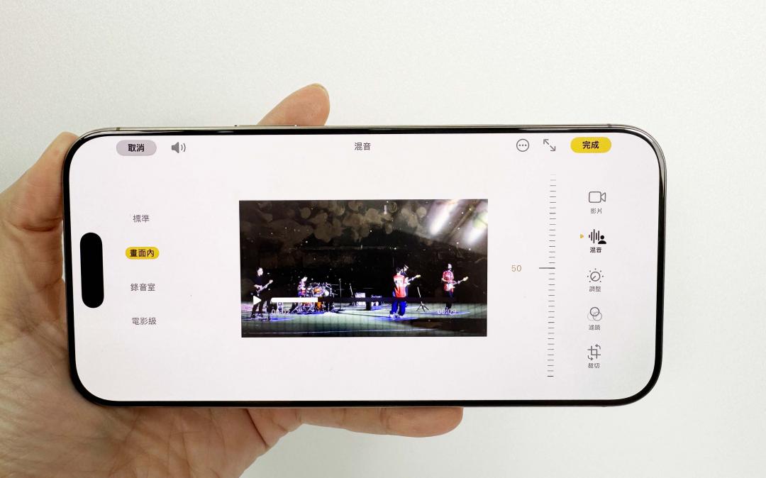 如果是重視錄影音質的用戶，可好好玩玩混音功能，提供標準、畫面內、錄音室和電影級4種不同模式，例如「畫面內」模式，錄影時即使鏡頭外有人在說話，也只會收錄畫面內的人聲。
（圖／記者吳佩樺攝）