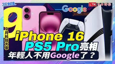 (影音)九月科技大事:iPhone 16、PS5 Pro 亮相! 年輕人不用 Google了? (影音)九月科技大事:iPhone 16、PS5 Pro 亮相! 年輕人不用 Google了?