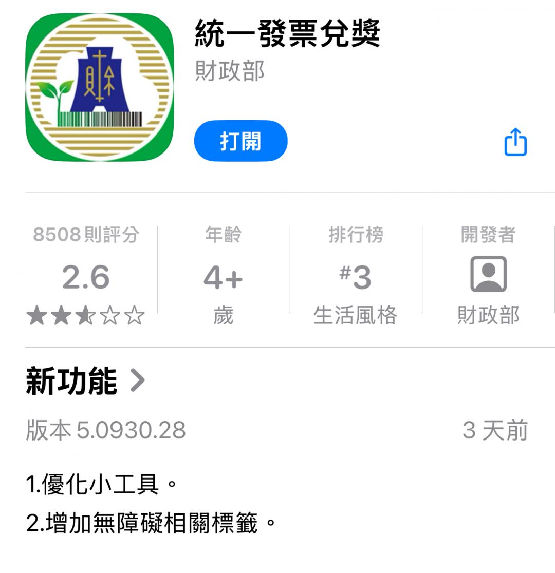 財政部已經修復iPhone桌面小工具無法顯示《統一發票兌獎》App載具條碼的問題。（圖／翻攝App）