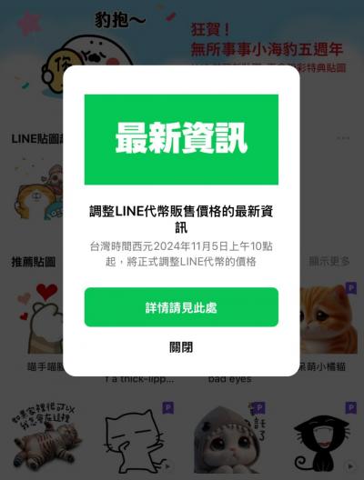 貼圖控注意11月要多付錢了!官方宣布LINE代幣漲價 貼圖控注意11月要多付錢了!官方宣布LINE代幣漲價