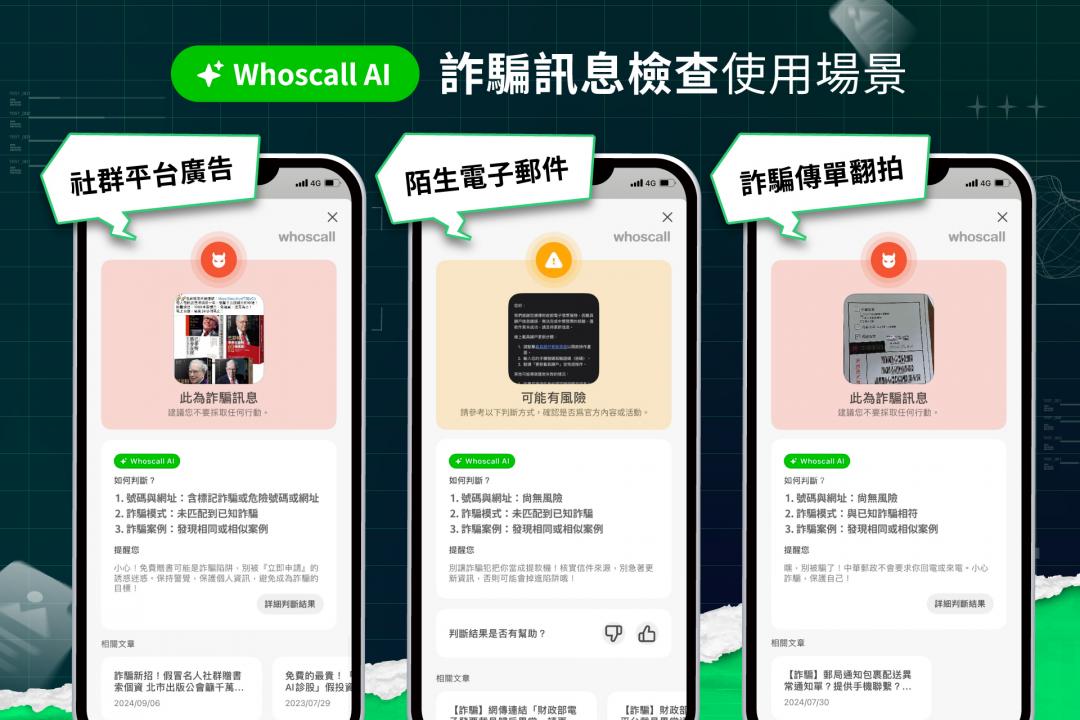 透過截圖就能快速判斷是否可能為詐騙。（圖／Whoscall）