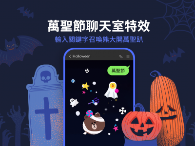 LINE 限時加入 3 組咒語召喚萬聖節特效!還有隱藏版南瓜燈動畫 LINE 限時加入 3 組咒語召喚萬聖節特效!還有隱藏版南瓜燈動畫