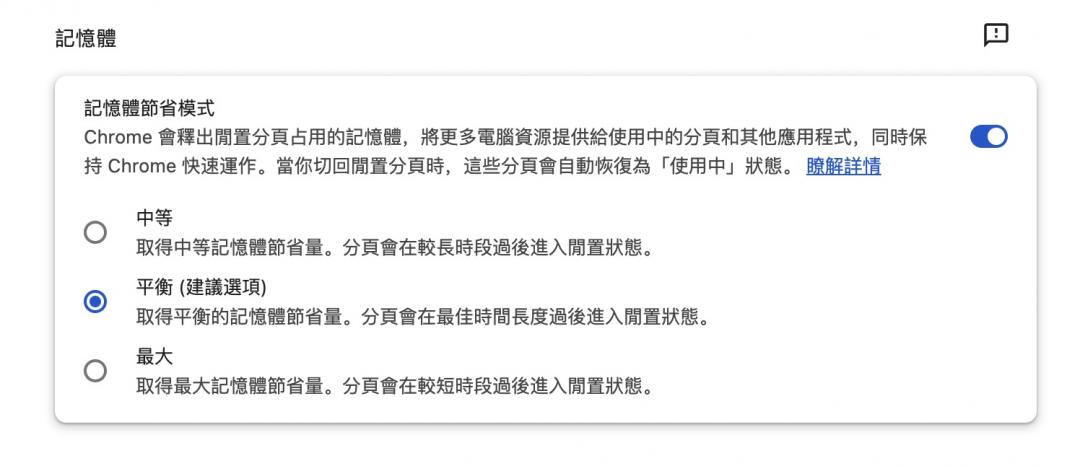 記憶體節省模式現在提供提供「中等」、「平衡」和「最大」三種不同模式。(圖/翻攝Chrome)