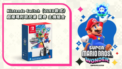 售完為止!任天堂預告下月開賣 Switch 限量組合包 售完為止!任天堂預告下月開賣 Switch 限量組合包