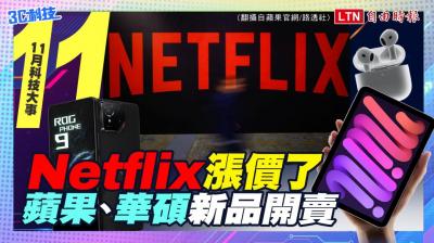 (影音)十一月科技大事:Netflix 漲價迎戰華納 Max!蘋果、華碩新品全面開賣 (影音)十一月科技大事:Netflix 漲價迎戰華納 Max!蘋果、華碩新品全面開賣