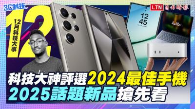 (影音)12月科技大事:2024最佳手機是它、下月話題新品搶先看 (影音)12月科技大事:2024最佳手機是它、下月話題新品搶先看