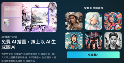 零技術也能畫出新年祝賀圖!盤點 3 款免費 AI 繪圖工具 零技術也能畫出新年祝賀圖!盤點 3 款免費 AI 繪圖工具