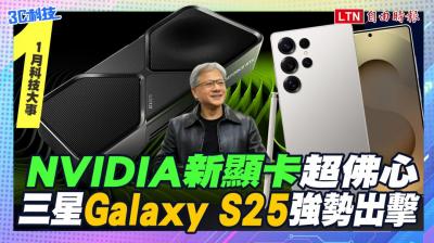 (影音)1月科技大事:NVIDIA 新顯卡超佛心!任天堂公開 Switch 2 真面目 (影音)1月科技大事:NVIDIA 新顯卡超佛心!任天堂公開 Switch 2 真面目