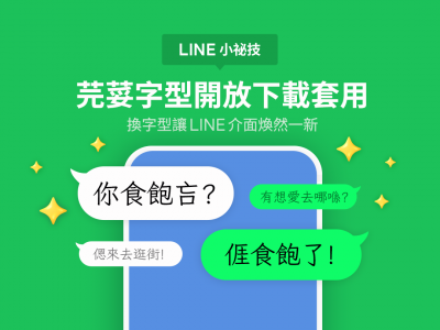 LINE 全新字型上線!一秒讓對話充滿台味 完美支援台語漢字 LINE 全新字型上線!一秒讓對話充滿台味 完美支援台語漢字