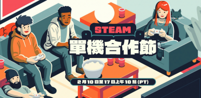 Steam 單機合作節特賣開跑!多款遊戲 1 折下殺 考驗友情極限 Steam 單機合作節特賣開跑!多款遊戲 1 折下殺 考驗友情極限