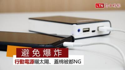 行動電源屢傳爆炸事件!達人列 4 大安全建議:插頭也是重點 行動電源屢傳爆炸事件!達人列 4 大安全建議:插頭也是重點