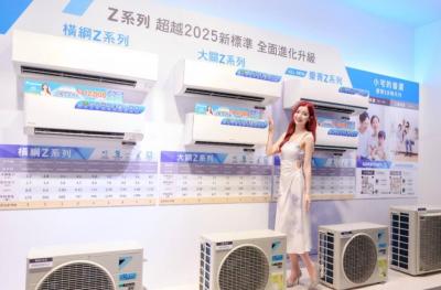 大金全新空調Z系列節能升級 四大特色舒適省電兼備 獨家AI智慧診斷更高效 大金全新空調Z系列節能升級 四大特色舒適省電兼備 獨家AI智慧診斷更高效